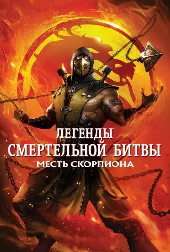 Легенды «Смертельной битвы»: Месть Скорпиона (2020)